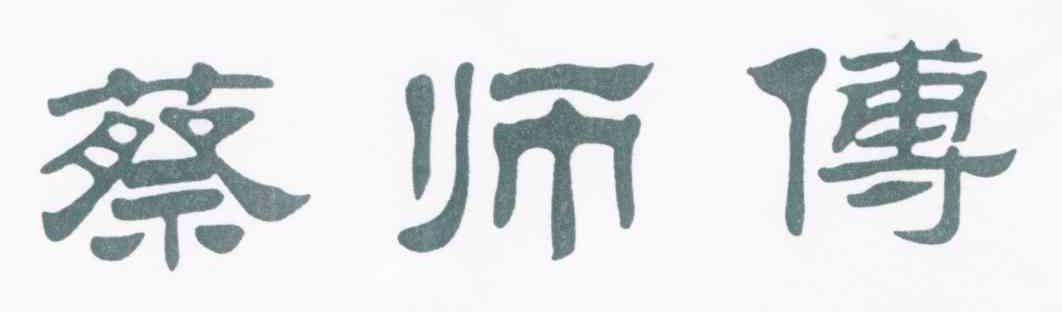 蔡师傅