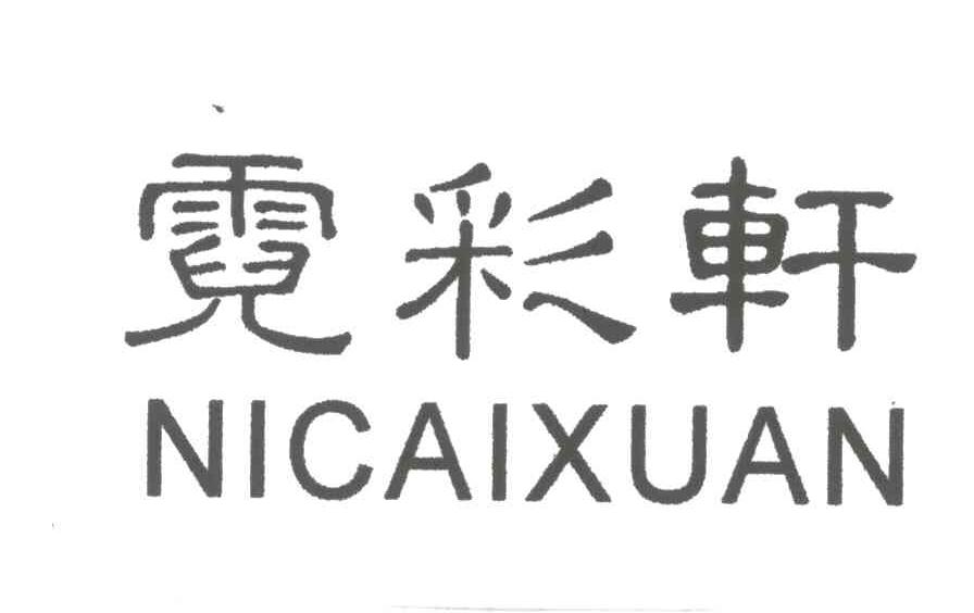 霓彩轩