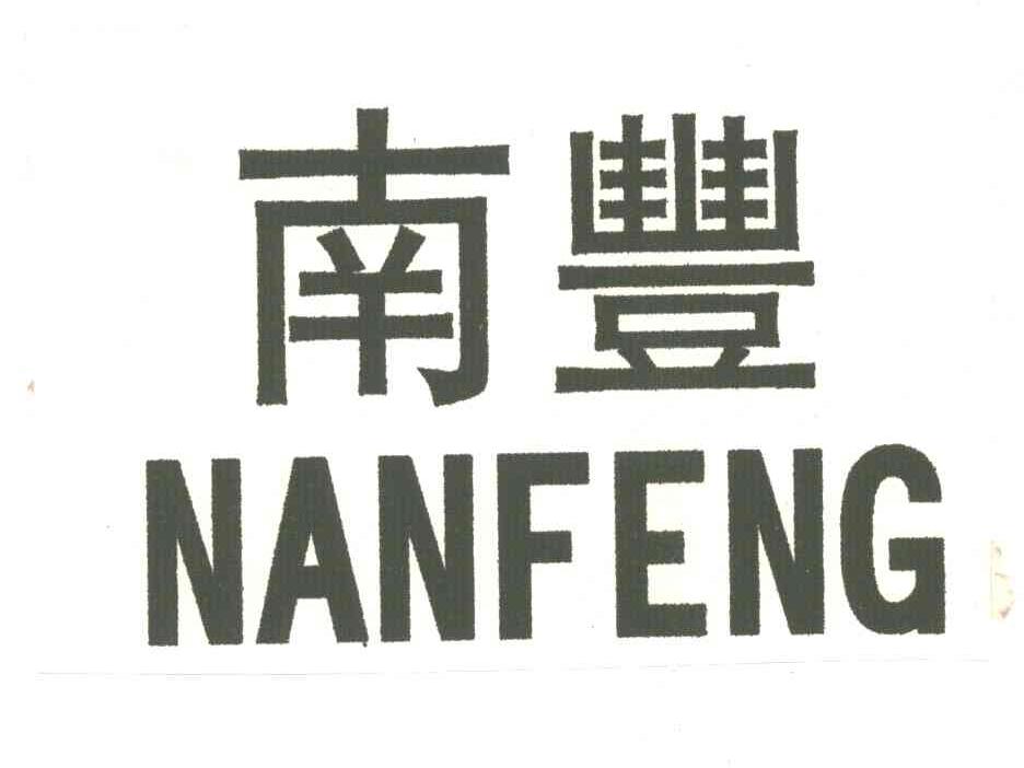 南丰