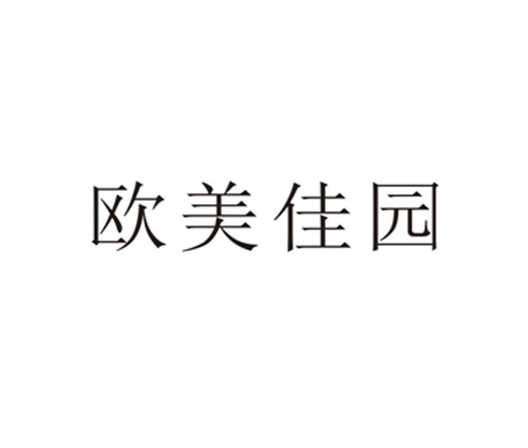 欧美佳园