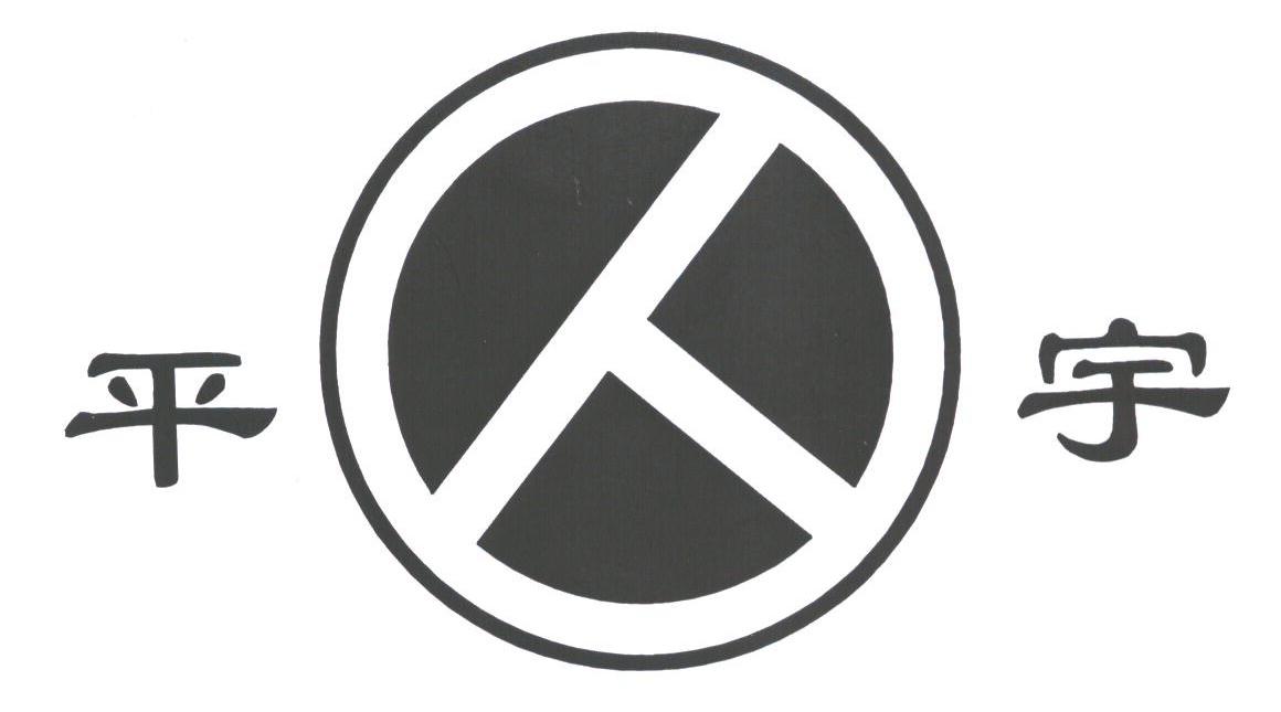 平宇