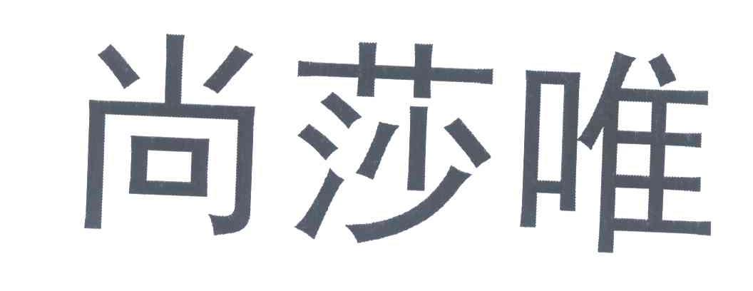 尚莎唯