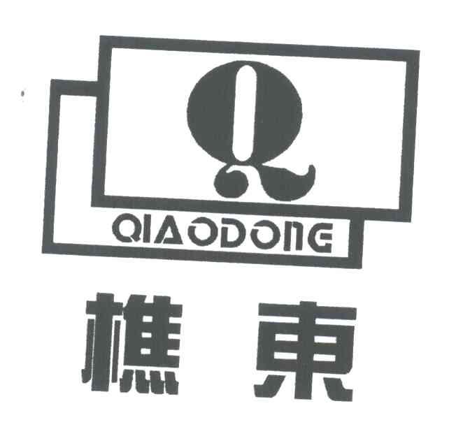 樵东;Q