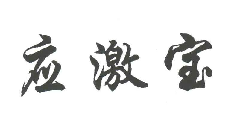 应激宝