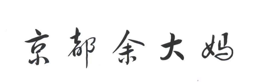 京都余大妈