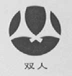双人