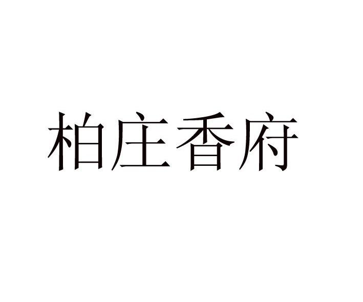 柏庄香府