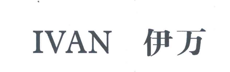 伊万;IVAN