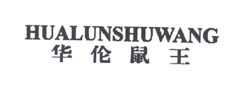 华伦鼠王