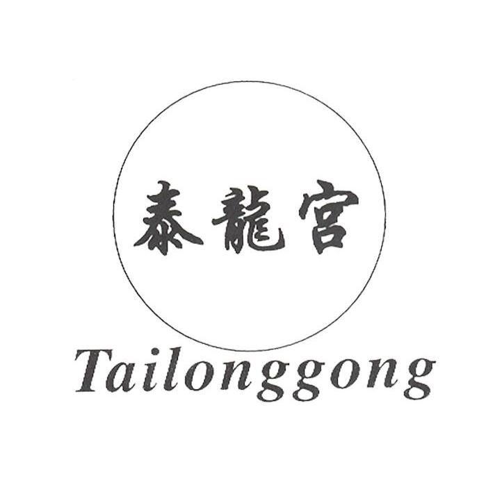泰龙宫