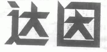 达因