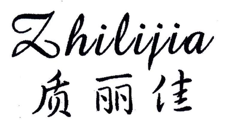 质丽佳