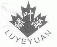绿叶源