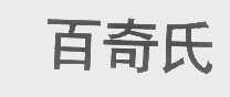 百奇氏