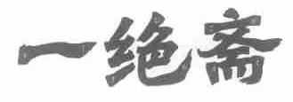 一绝斋
