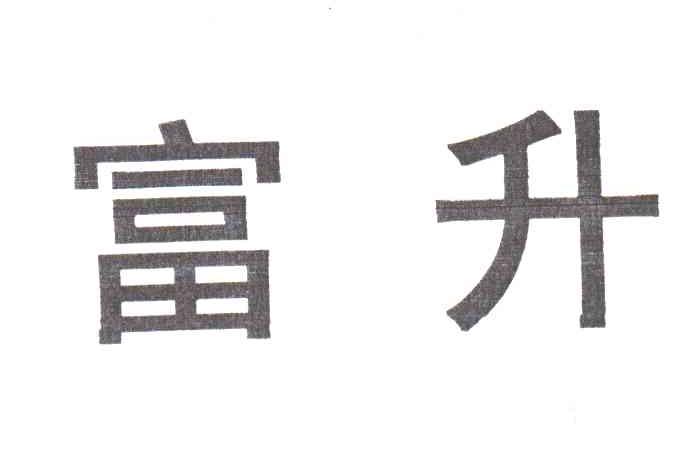 富升