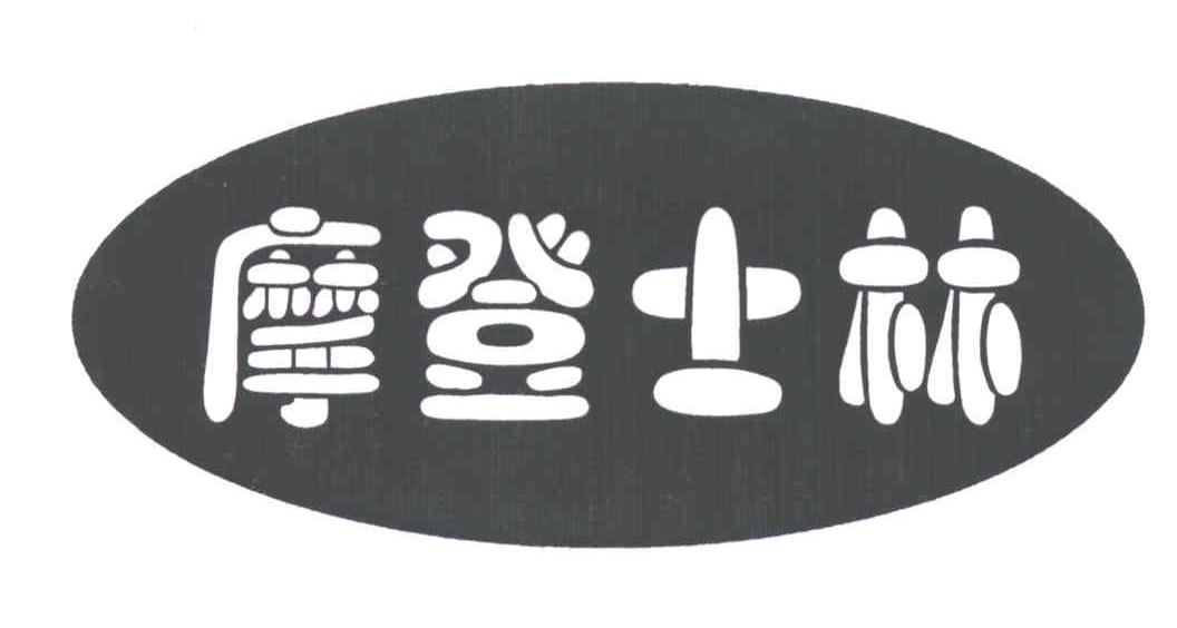 摩登士林