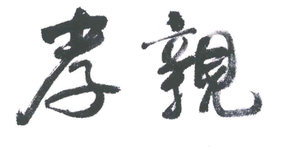 孝亲