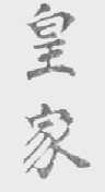 皇家