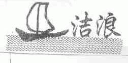 洁浪