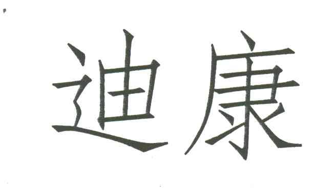 迪康