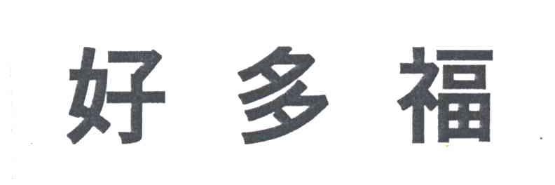 好多福