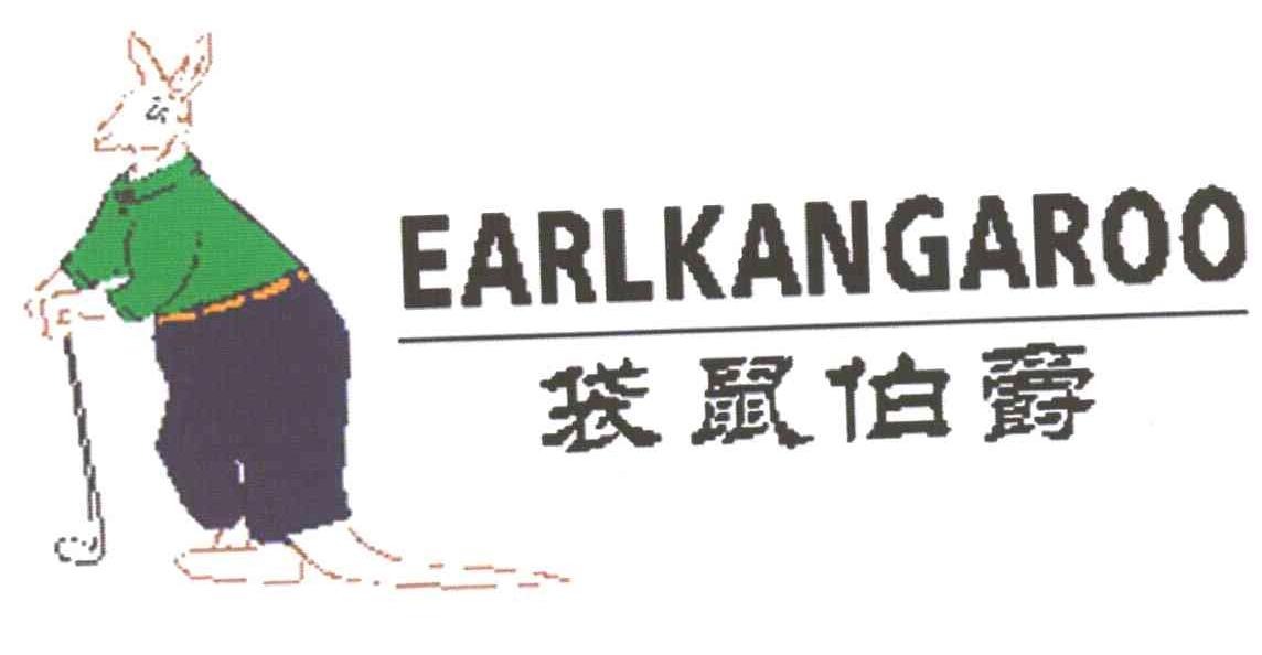 袋鼠伯爵