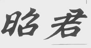 昭君