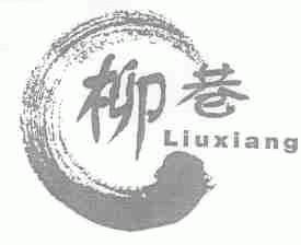 柳巷