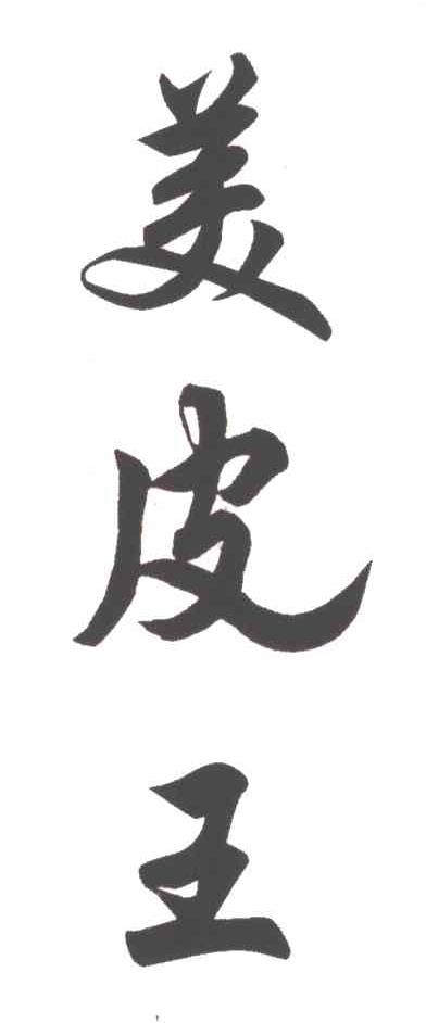 美皮王