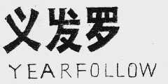 义发罗  YEARFOLLOW