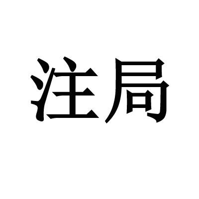 注局