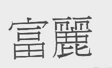 富丽