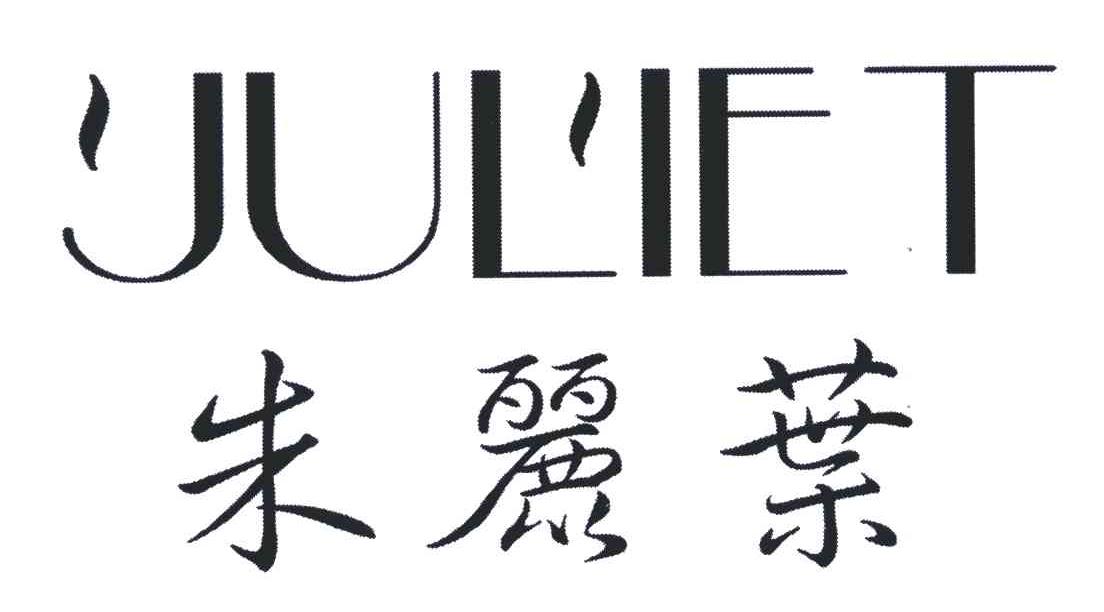 朱丽叶;JULIET