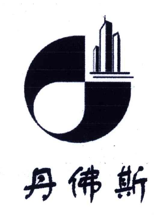 丹佛斯