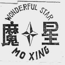 魔星   WONDERFUL STAR
