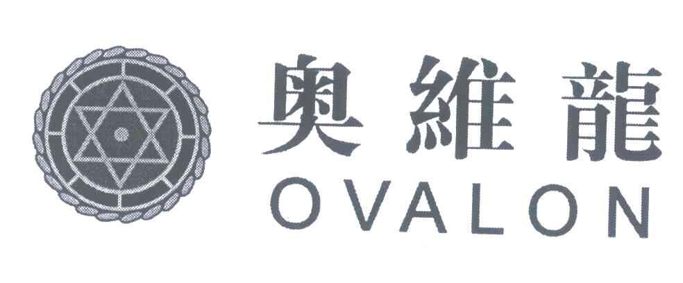 奥维龙;OVALON