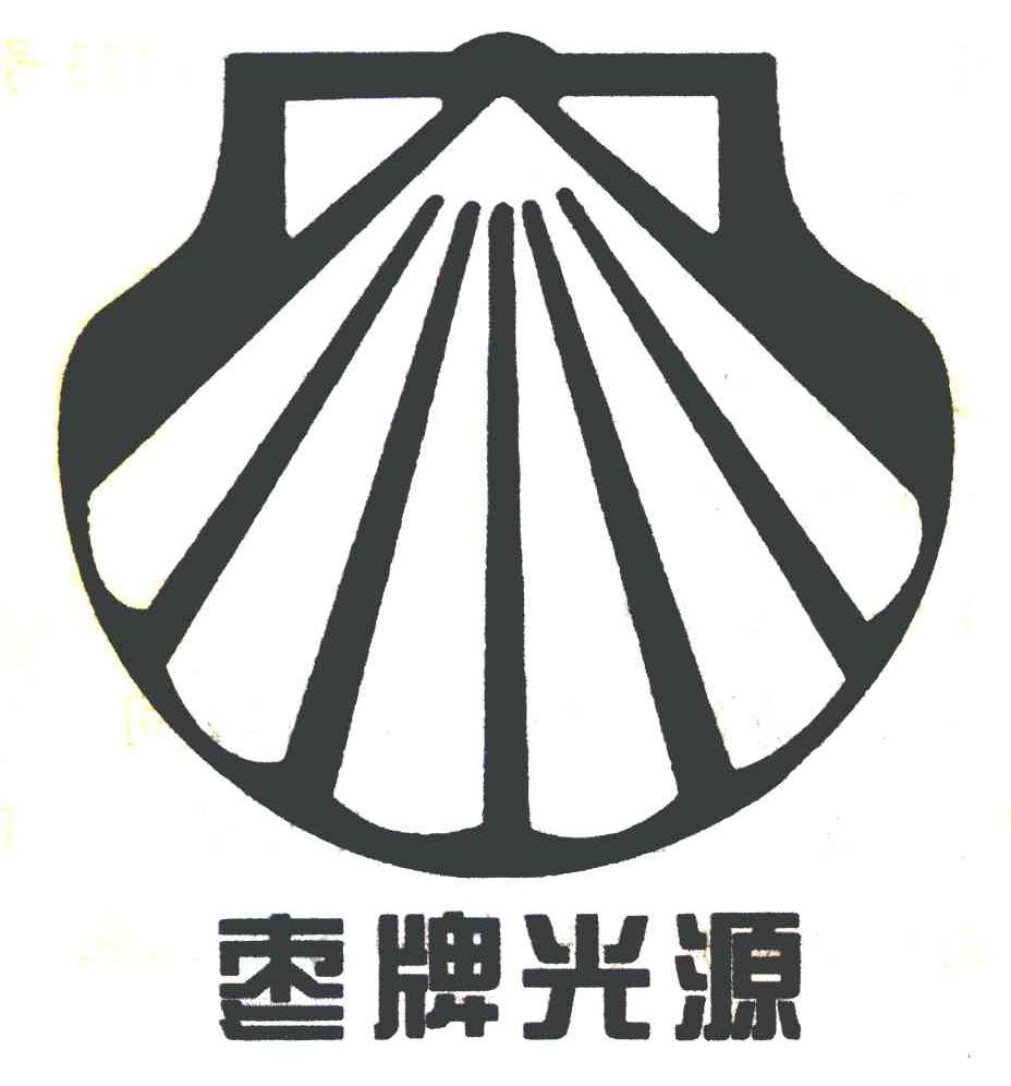 枣牌光源