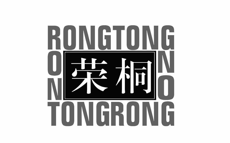 荣桐
