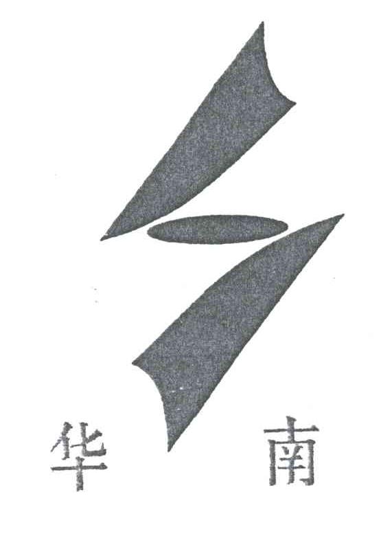 华南