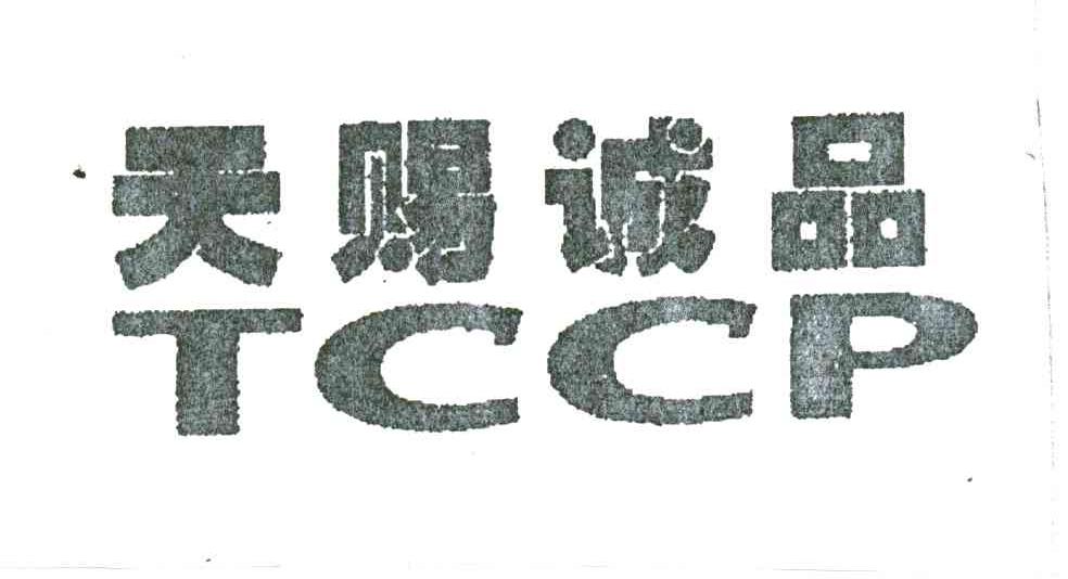 天赐诚品;TCCP