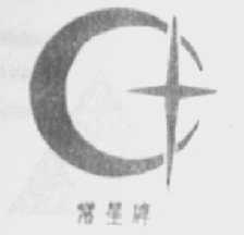 常星