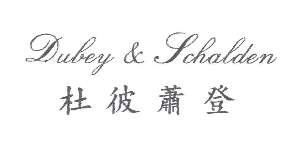 杜彼萧登;DUBEY SCHALDEN