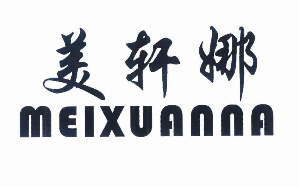 美轩娜