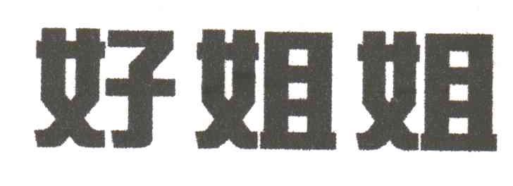 好姐姐