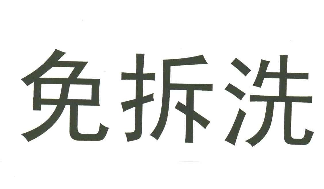 免拆洗