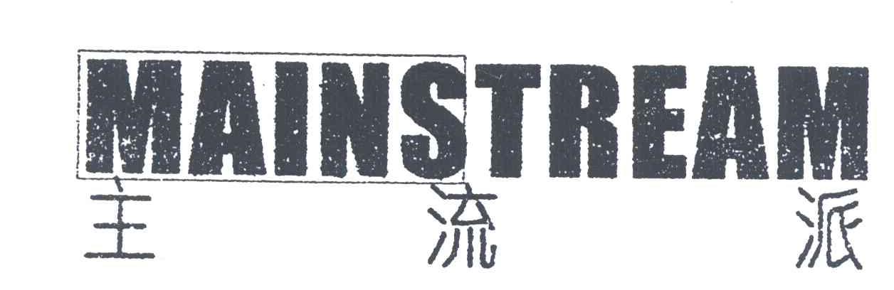 主流派;MAINSTREAM