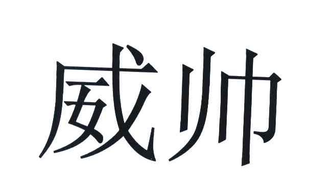 威帅