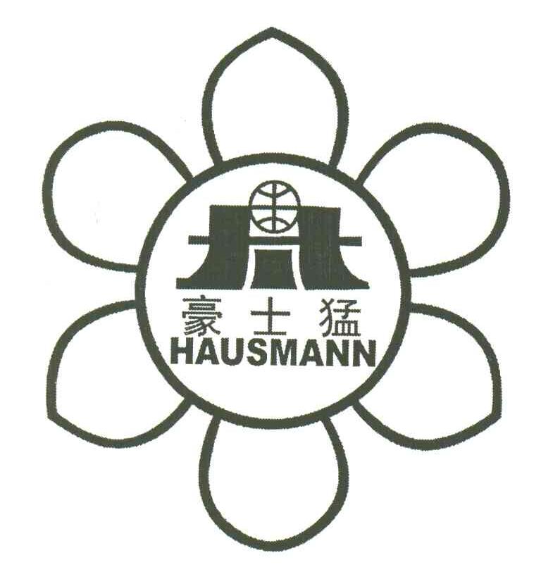 豪士猛;HAUSMANN