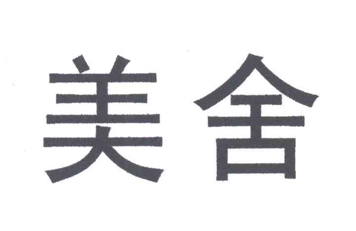 美舍